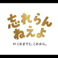 忘れらんねえよのこれまでと、これから。