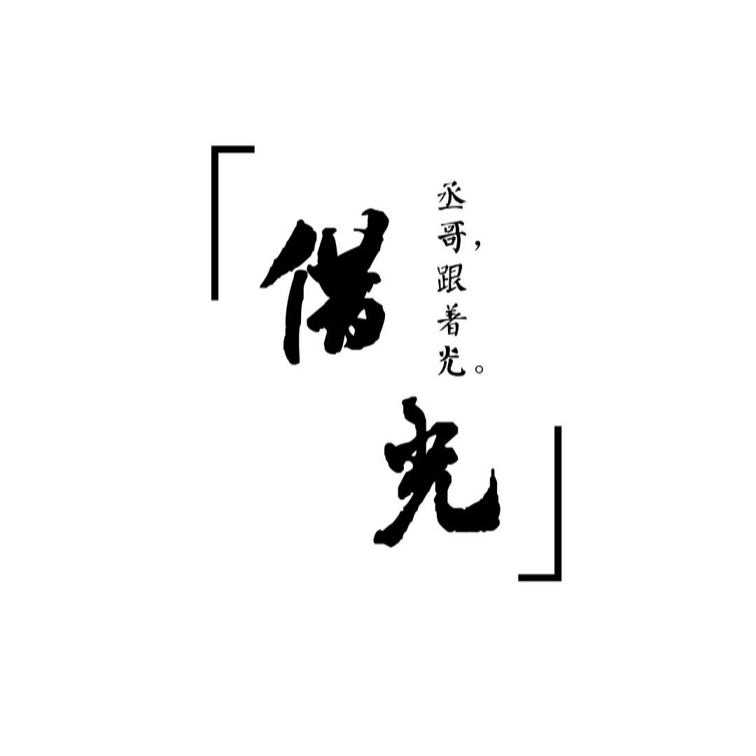 借光 - 松果阳封面