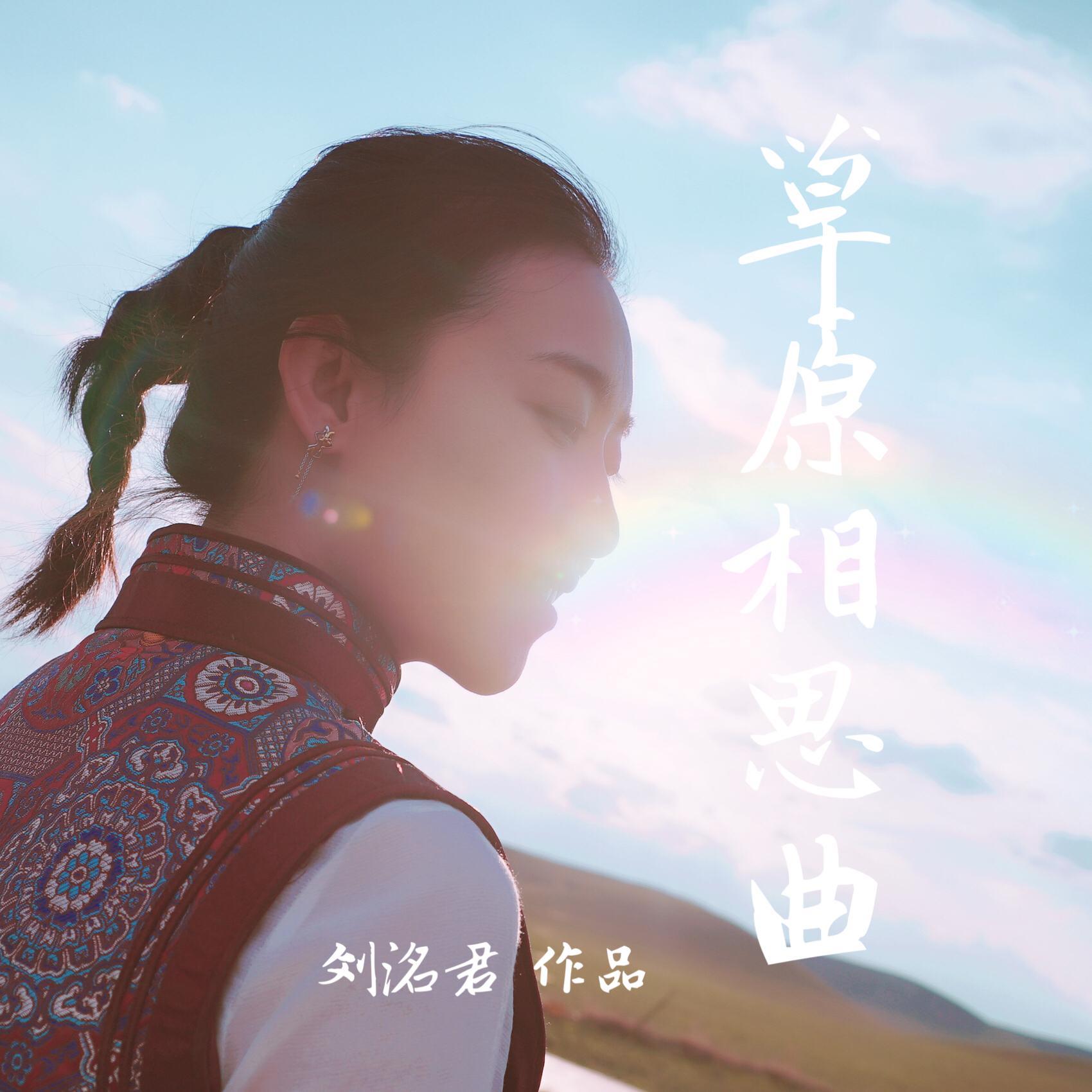 草原相思曲封面