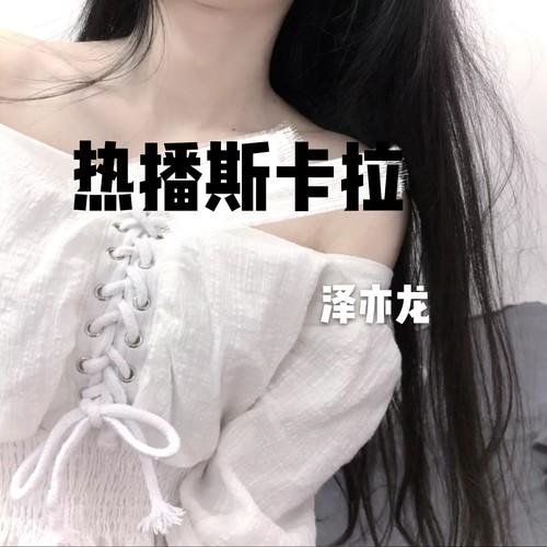 热播斯卡拉(抖音DJ热搜)