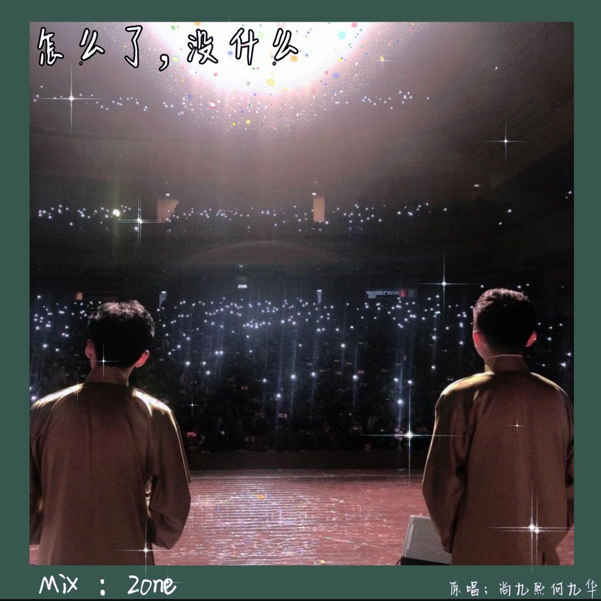 怎么了没什么（翻自 尚九熙何九华）