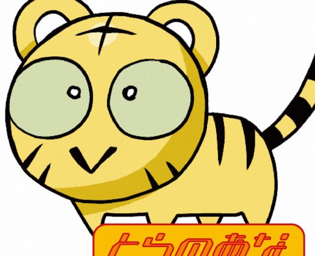 虎の穴