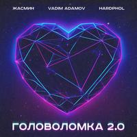 Головоломка 2.0