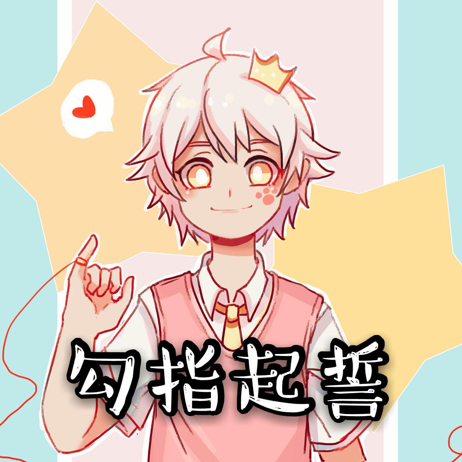 勾指起誓（奶味小少年ver）