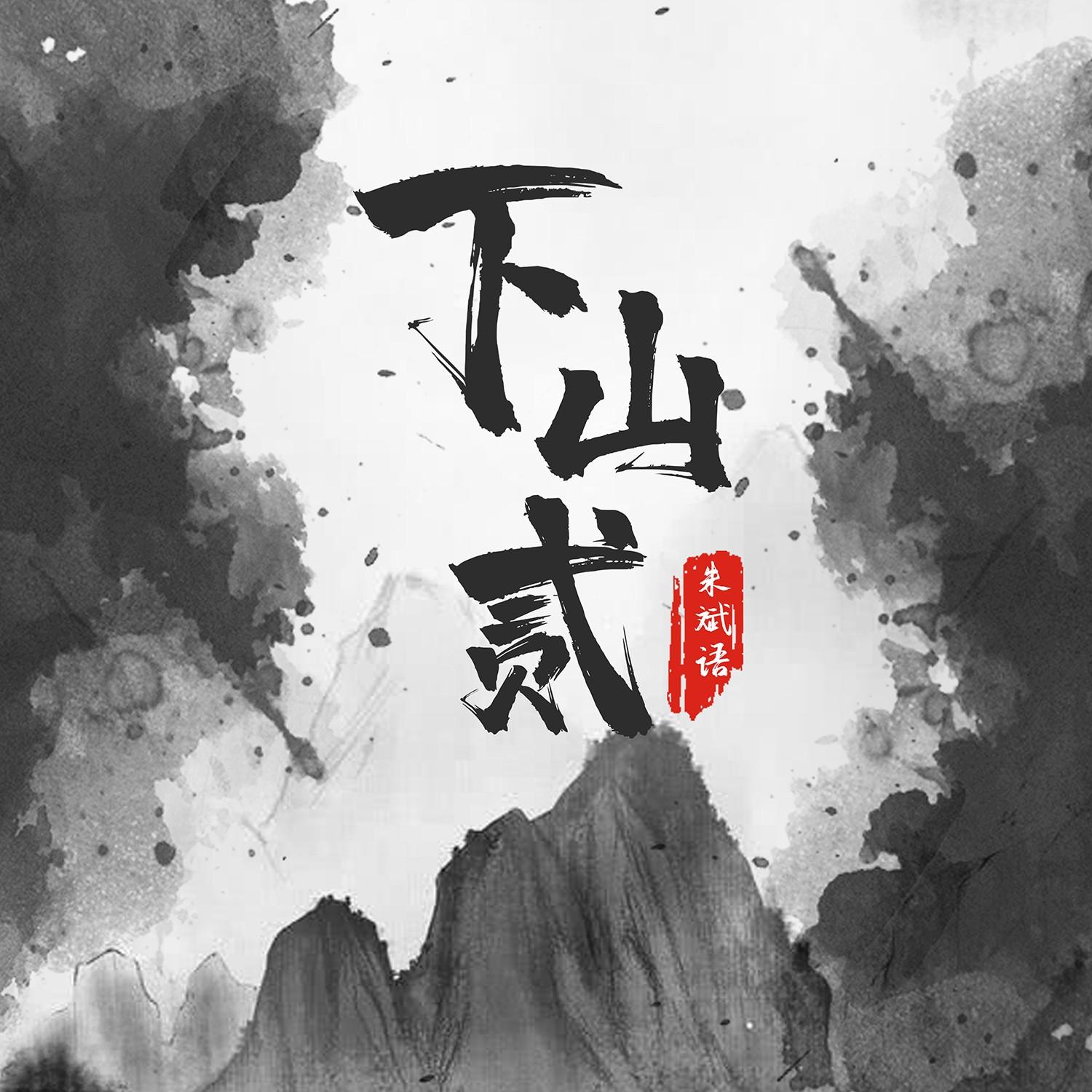 下山贰(伴奏)封面