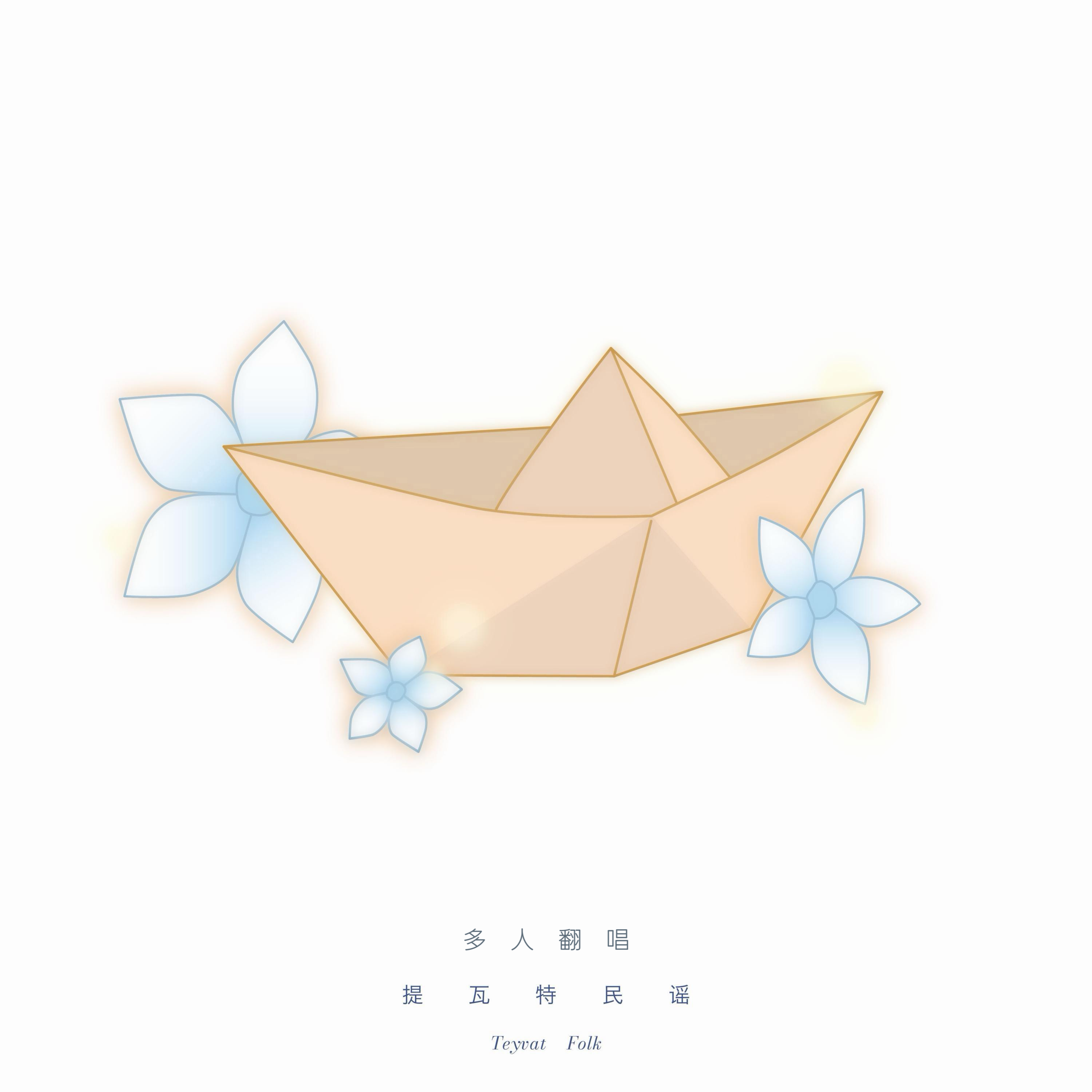 提瓦特民谣和声伴奏