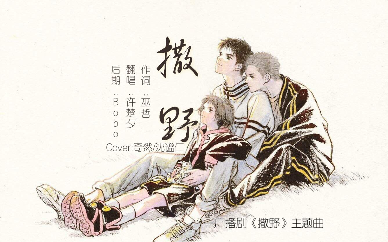 撒野(cover:奇然)