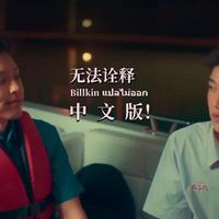 【kinkrit/BKPP】（无法诠释）中文填词 billkin 以你的心诠释我的爱