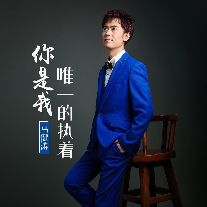 你是我唯一的执着 (DJ逍遥版)封面