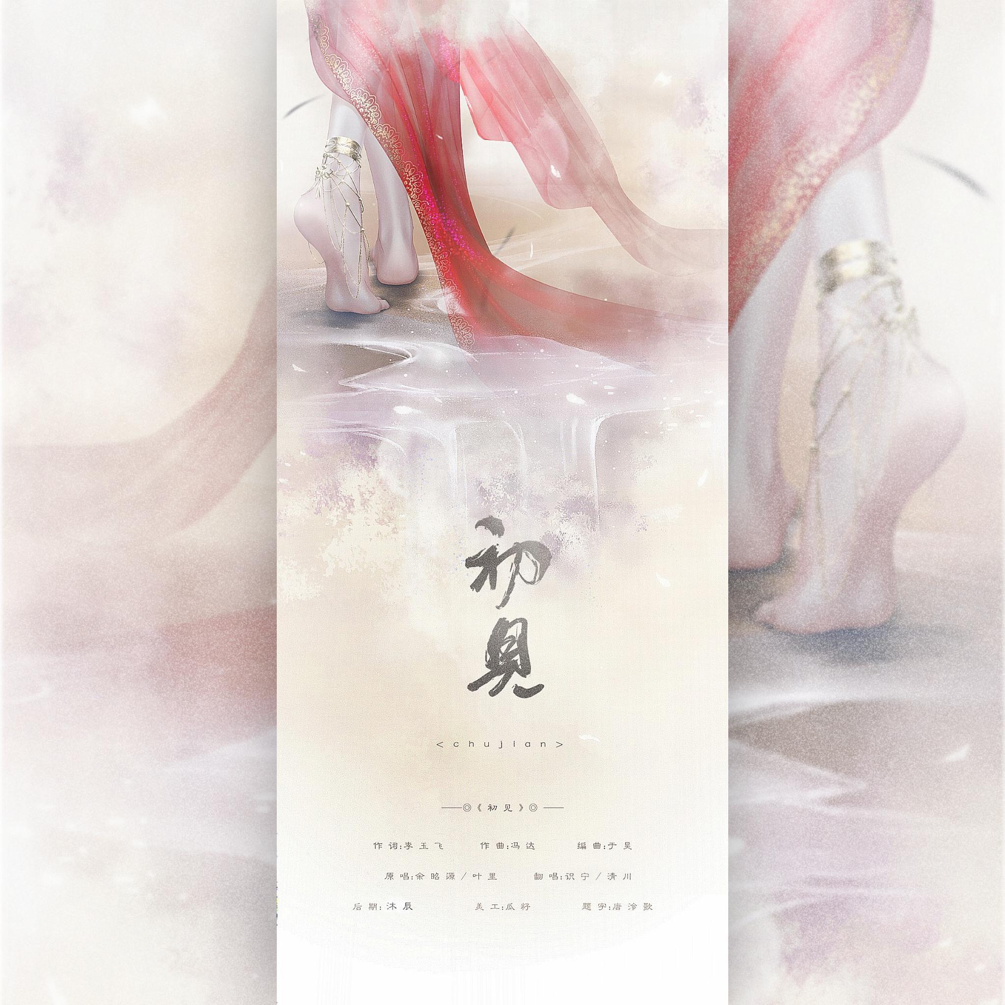 初见（翻自 余昭源）