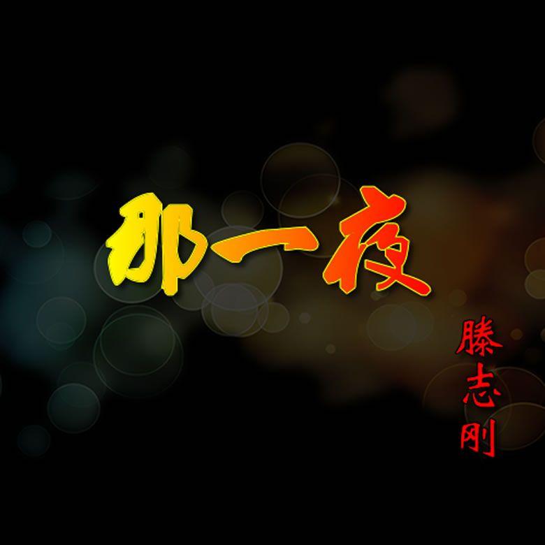 那一夜 伴奏 - 滕志刚封面