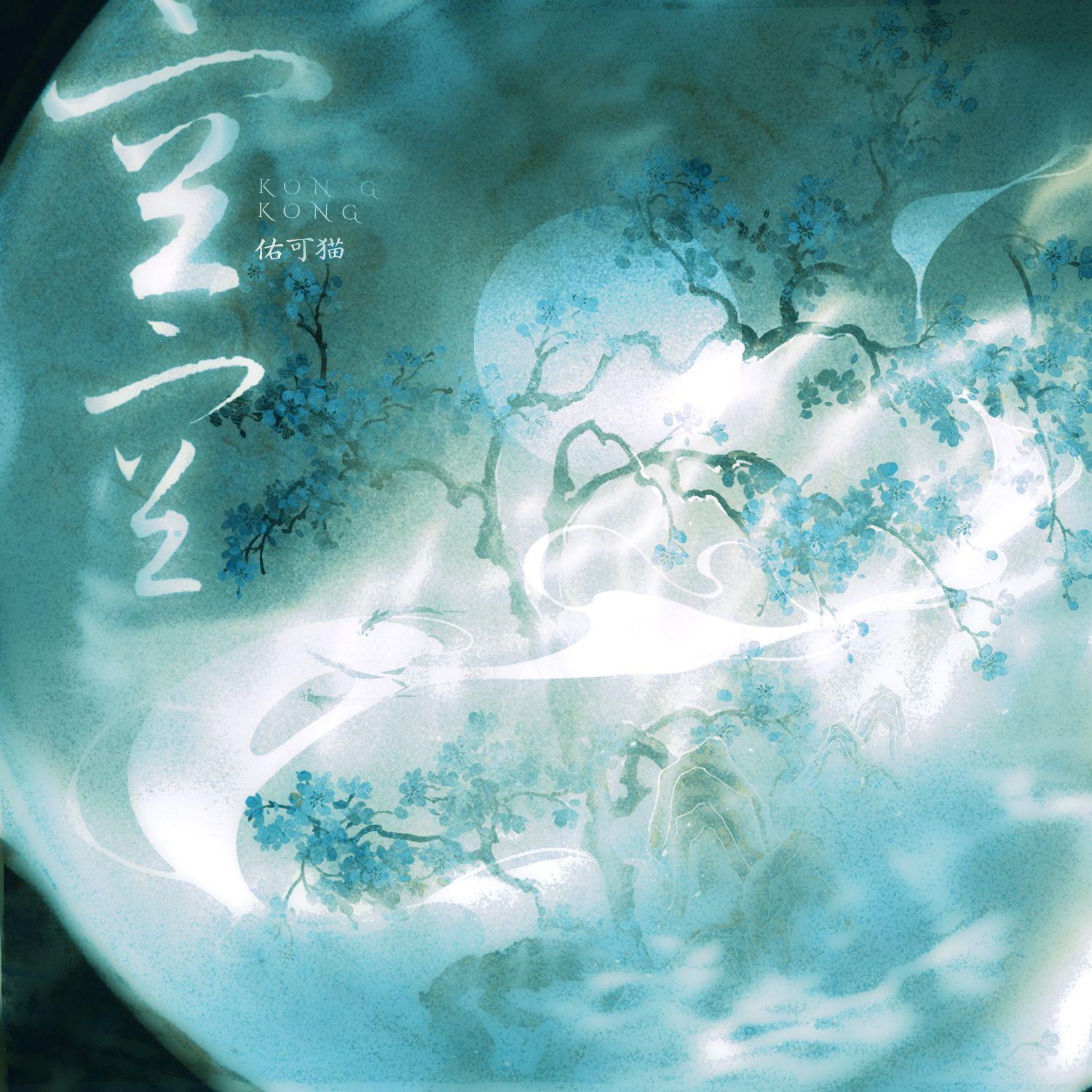 空空（伴奏）封面