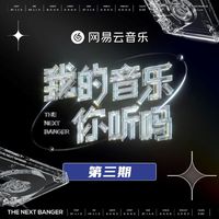 我的音乐你听吗 第3期