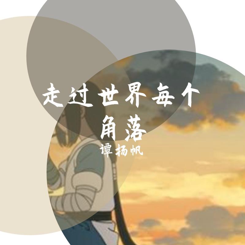 走过世界每个角落 罗小黑战记宣传曲（翻自 周笔畅）封面