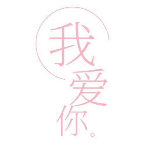 我爱你