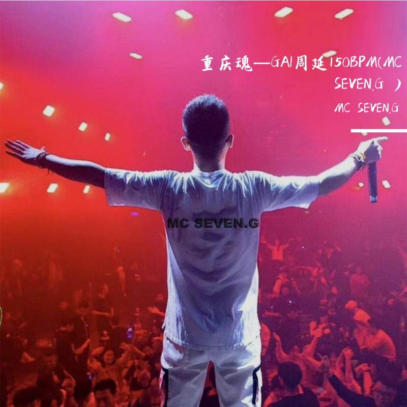 重庆魂—GAI周延150BPM(MC SEVEN.G Mashup )封面