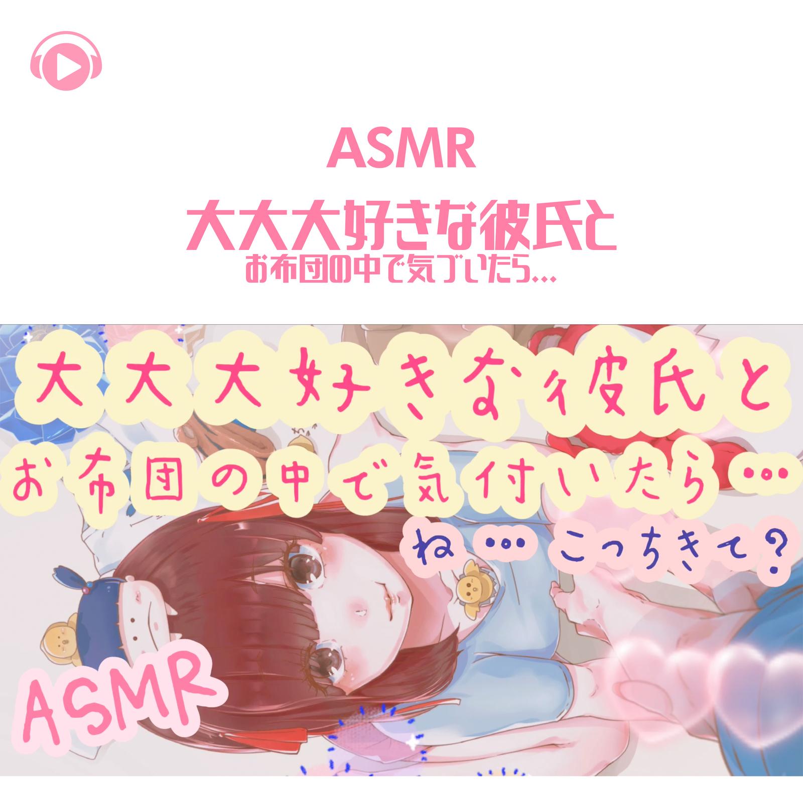 ASMR - 大大大好きな彼氏とお布団の中で気づいたら..._pt06 (feat. ちょったん)