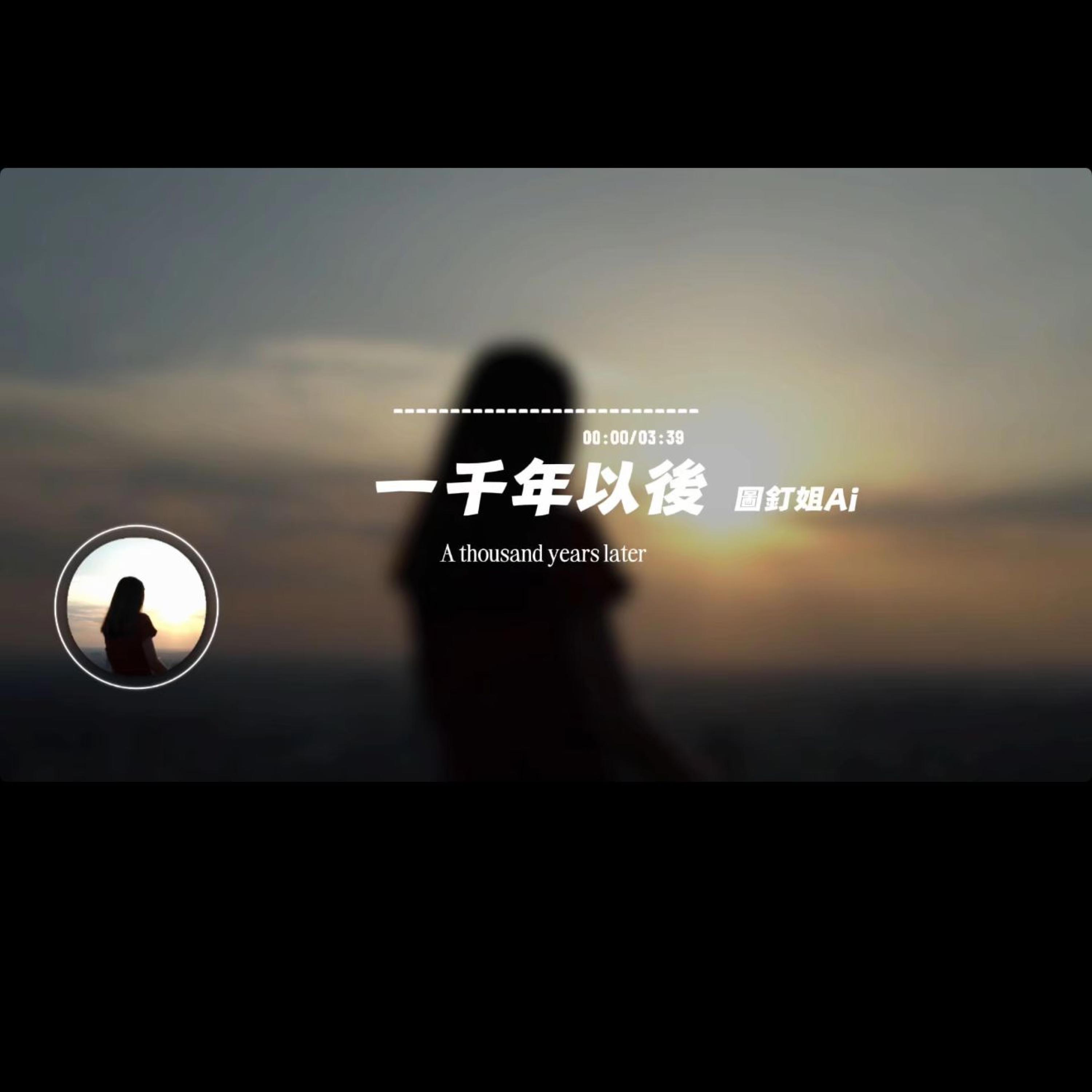 一千年以後/圖釘姐封面