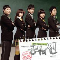 공부의 신 OST Part 2