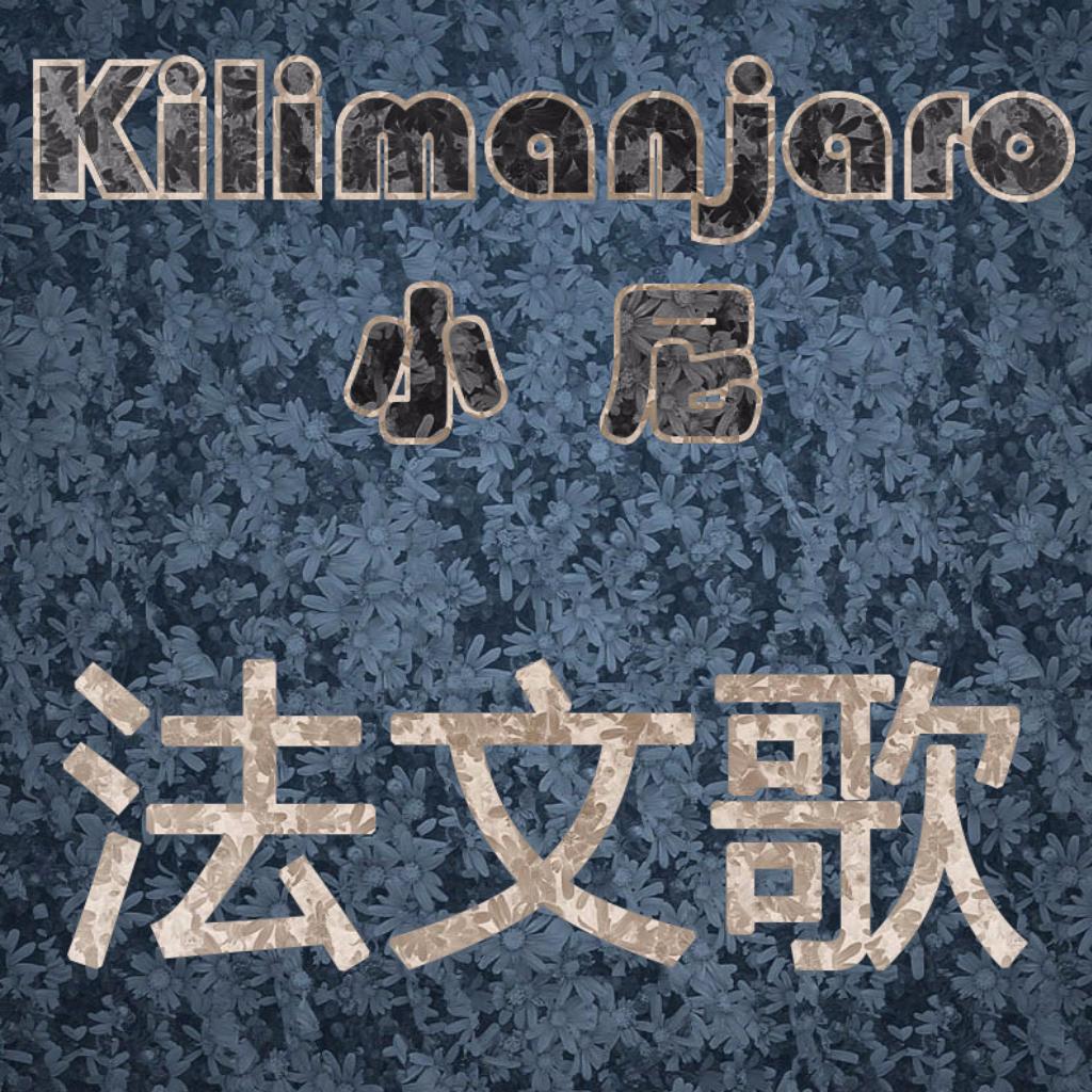 Kilimanjaro丶法语歌