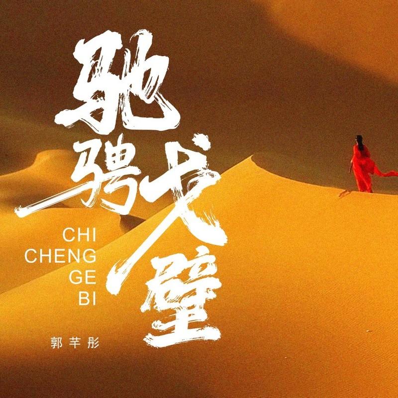 驰骋戈壁 (DJ默涵版)封面