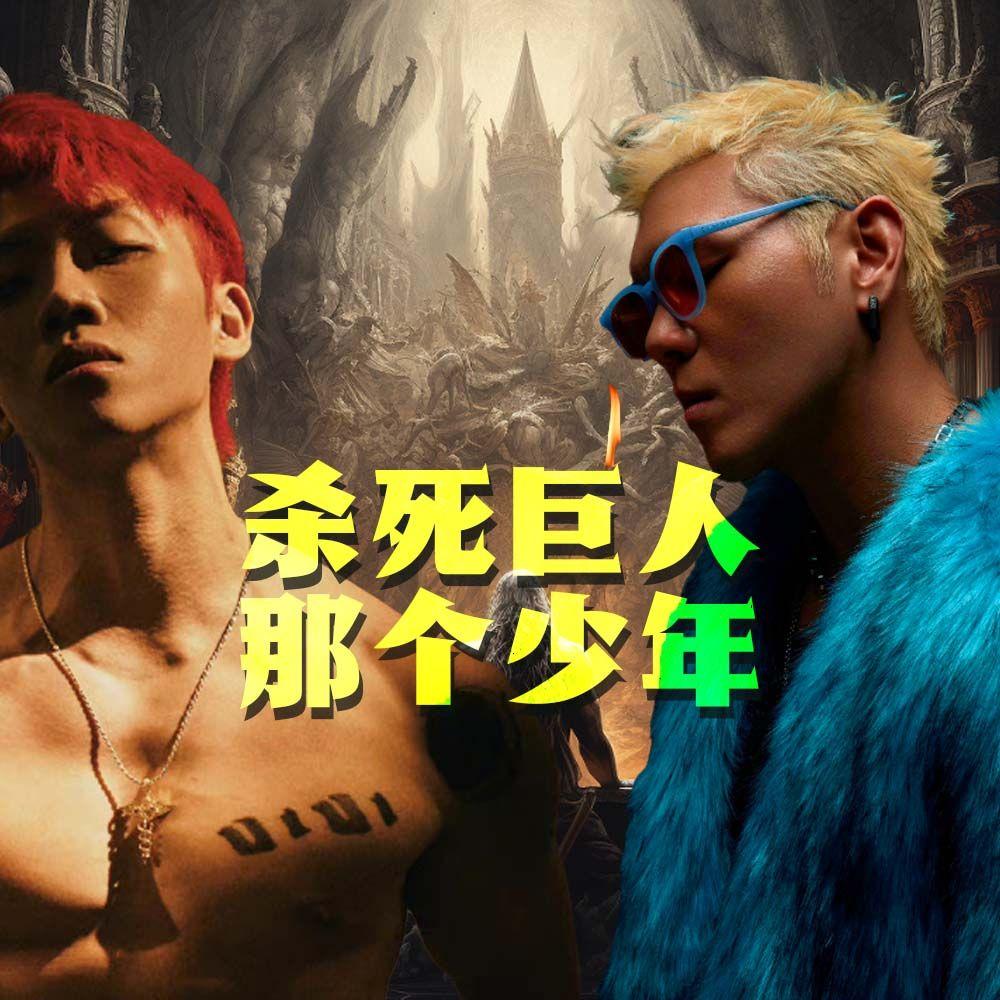 杀死巨人 x 那个少年 - 杨和苏/盛宇【Mashup】封面