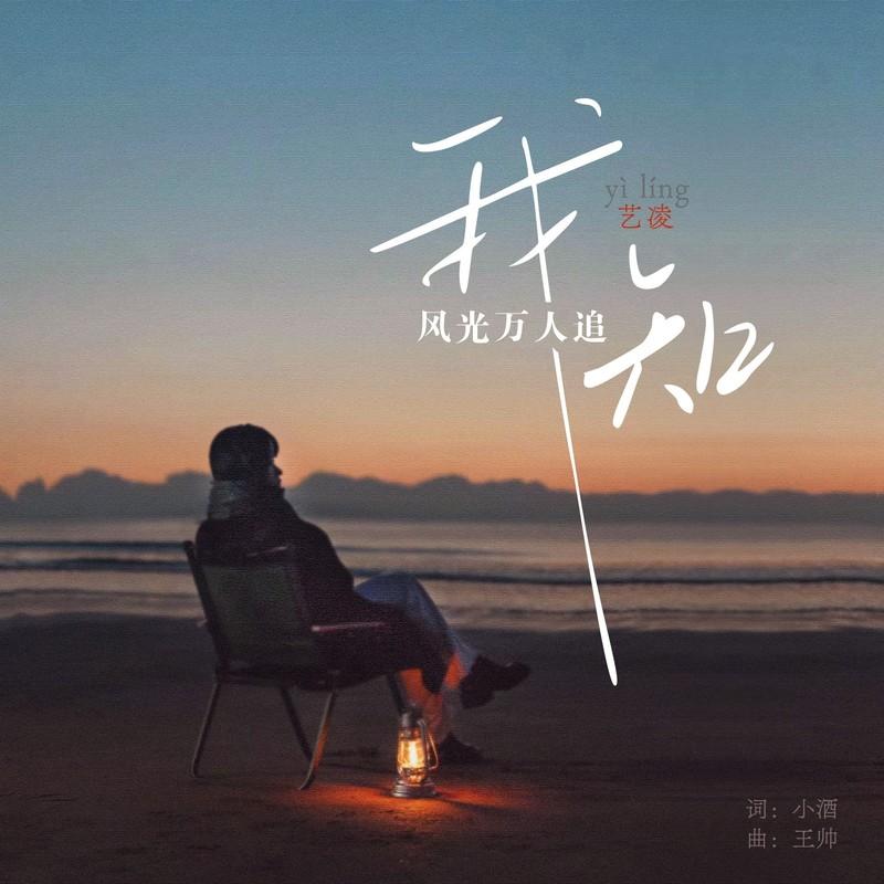 我知风光万人追 (Live合唱版) - 艺凌封面