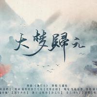 《大梦归元》—罗云熙润玉同人填翻（cover关淑怡）