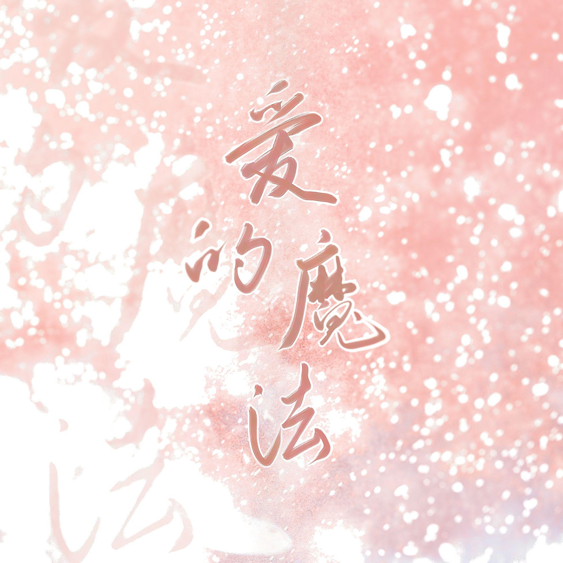 爱的魔法（最甜版）