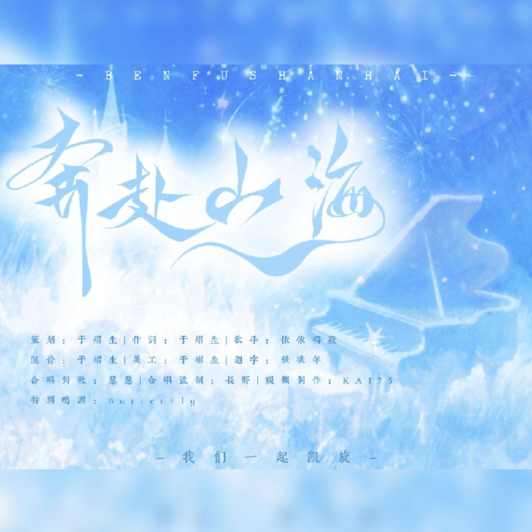 奔赴山海（石凯应援曲）