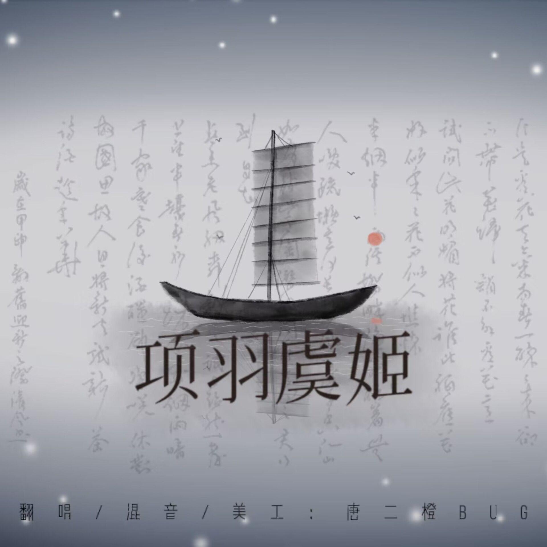 项羽虞姬【女版】（cover毛不易）封面