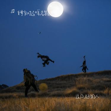 追风赶月的人 (Cover 张杰) - 姆知起咩名猴封面