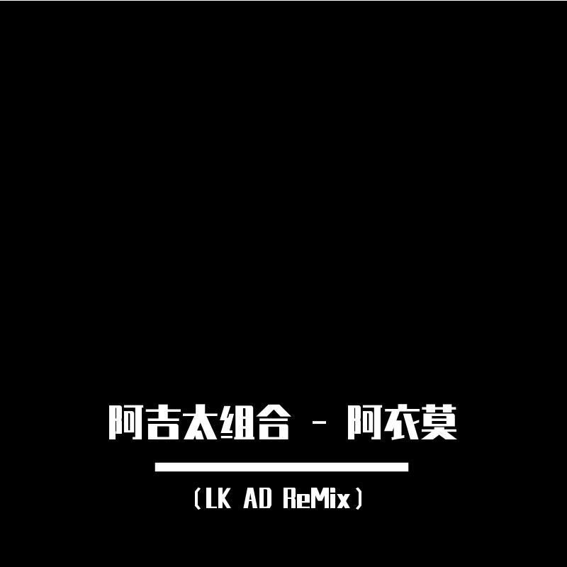 阿吉太组合 - 阿衣莫（LK / AD remix）