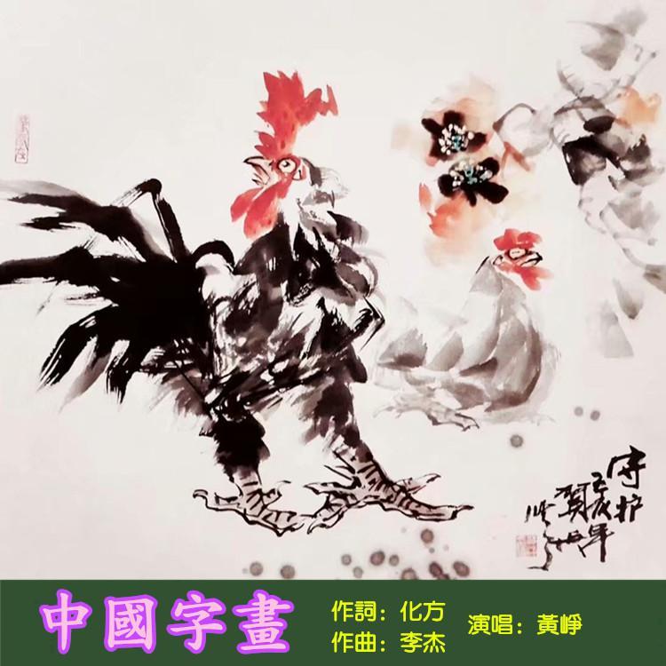 中国字画（黄峥）