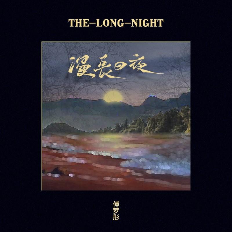 漫长的夜封面