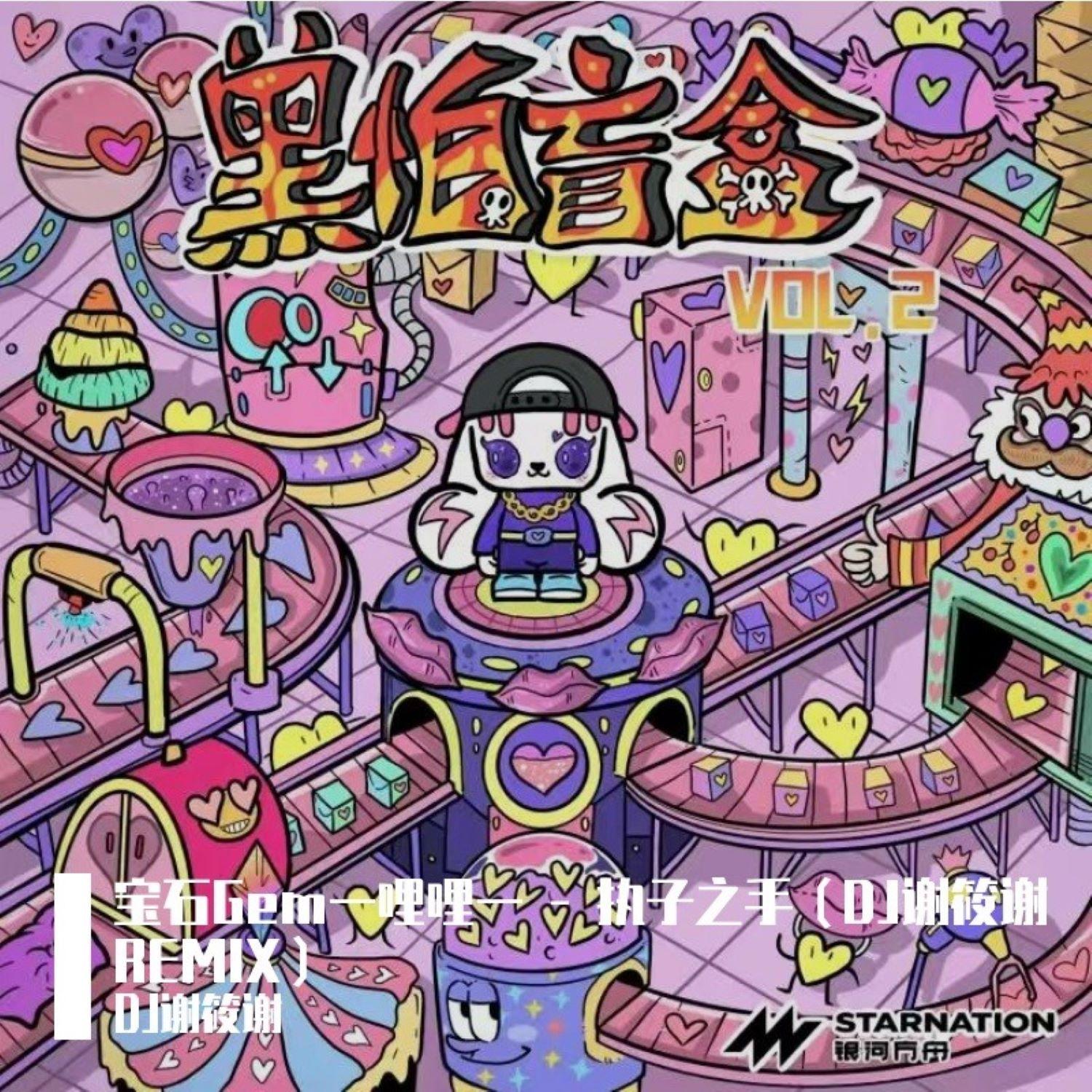 执子之手（DJ谢筱谢版）封面