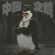 中国企鹅
