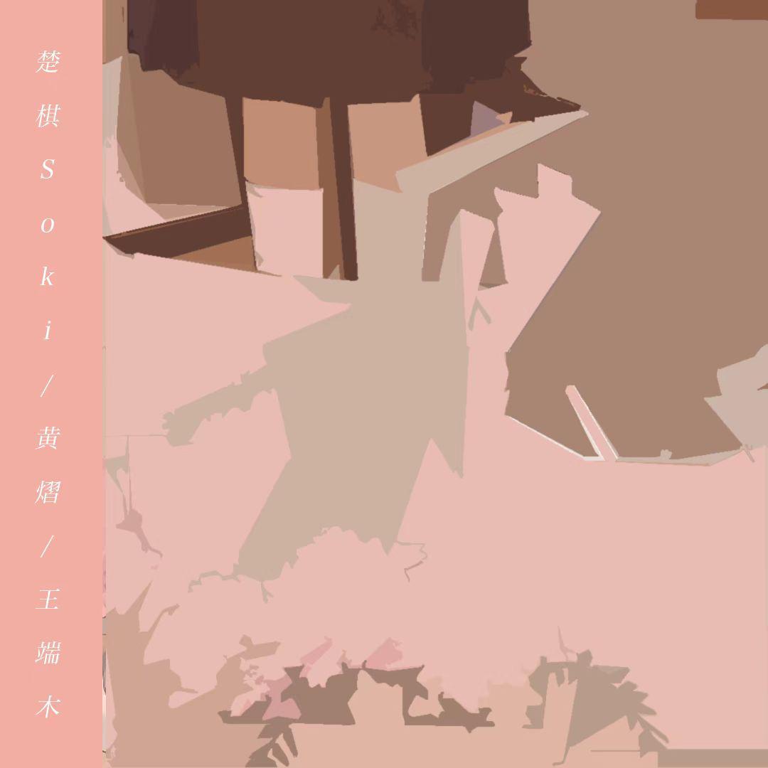 醉花谣 - 皮皮七Soki、黄熠封面