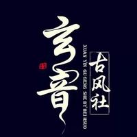 玄音资料,玄音最新歌曲,玄音MV视频,玄音音乐专辑,玄音好听的歌