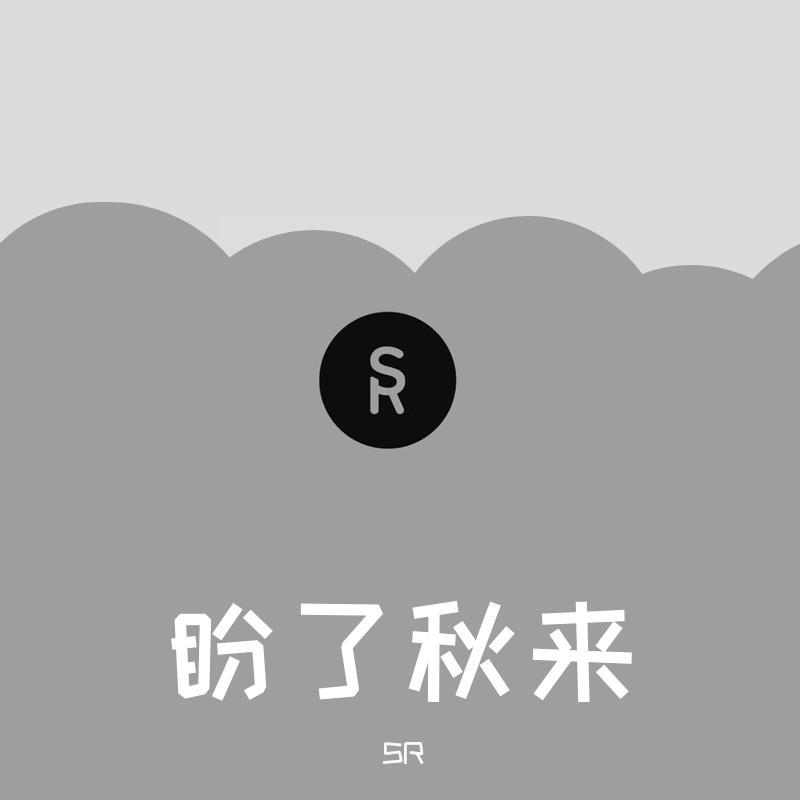 盼了秋来 -SR（翻自 群星）