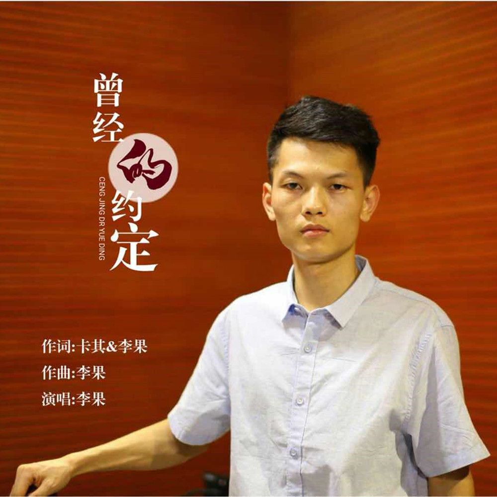 曾经的约定封面