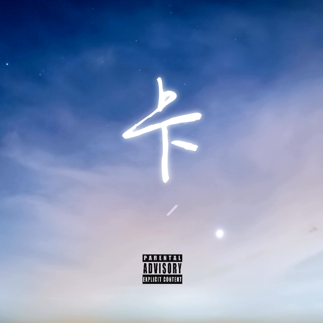 卡_因你而在的梦_卡 | 在线播放_卡歌词_卡下载 | 网易云音乐