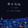 CJ The Freeman - 都市夜晚 (Feat.王瑛琦)