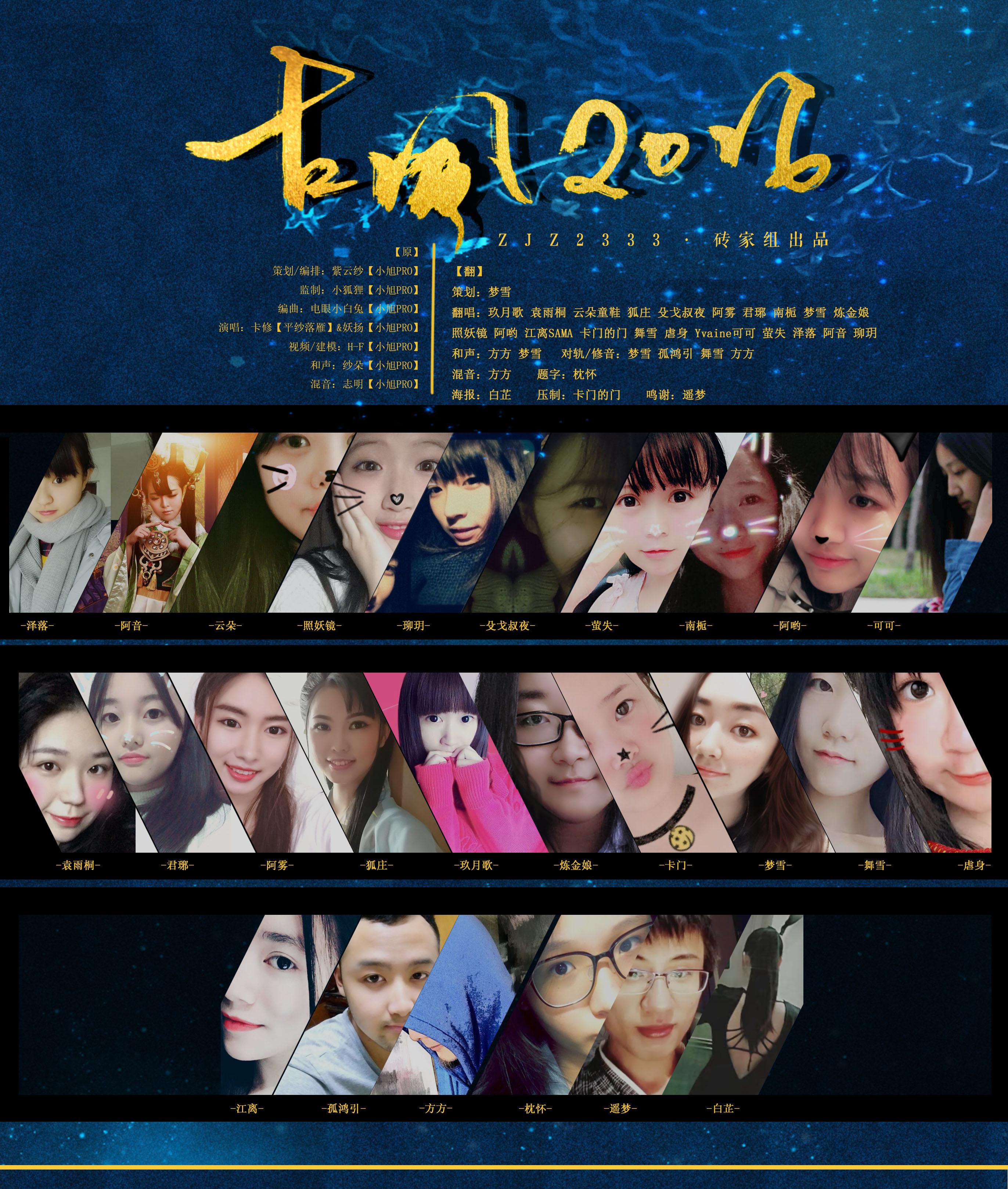 古风2016 ft.21位砖家（Cover 卡修&妖杨）