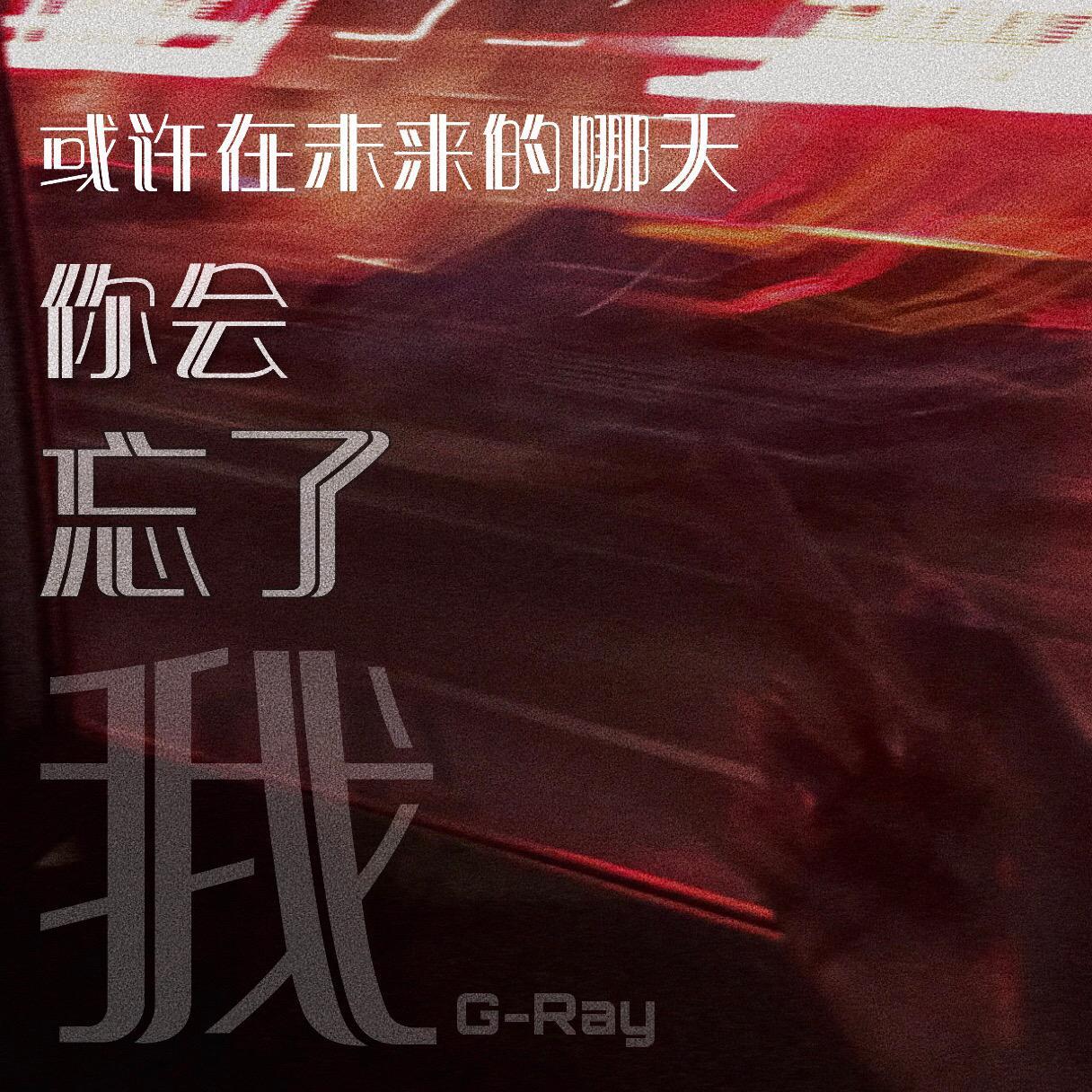 或许在未来的哪天你会忘了我（Prod by Huss）