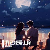 我已经爱上你