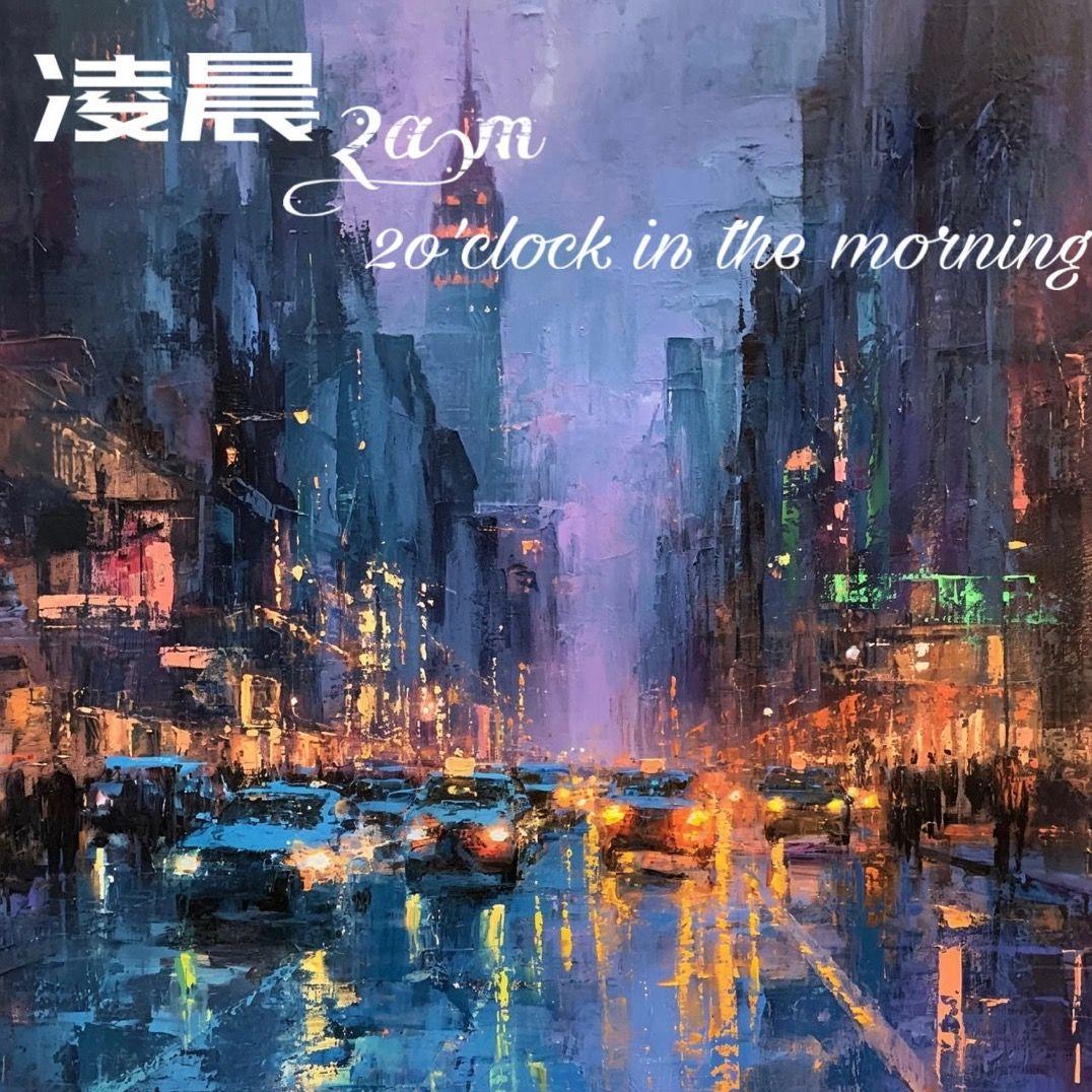 凌晨两点钟_白子航_凌晨两点钟 | 在线播放_凌晨两点钟歌词_凌晨两点钟下载 | 网易云音乐