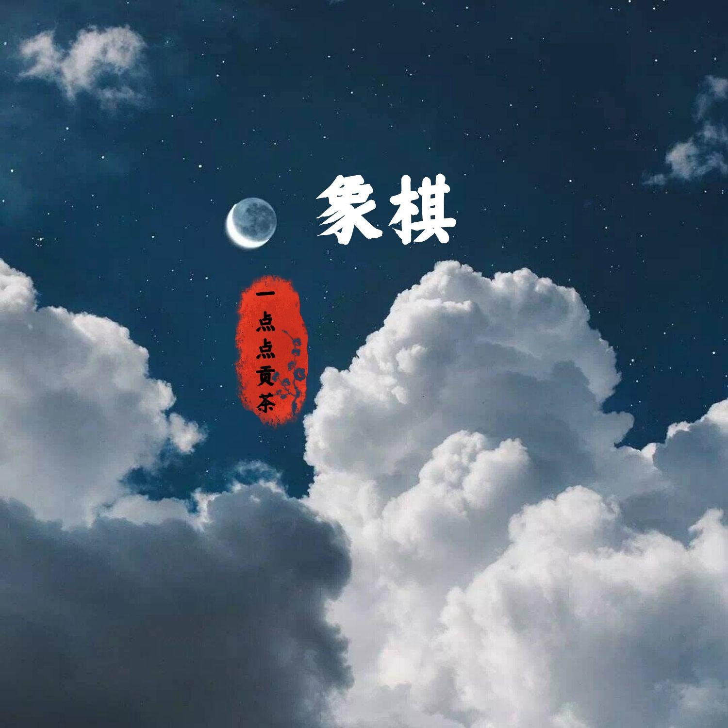 象棋封面