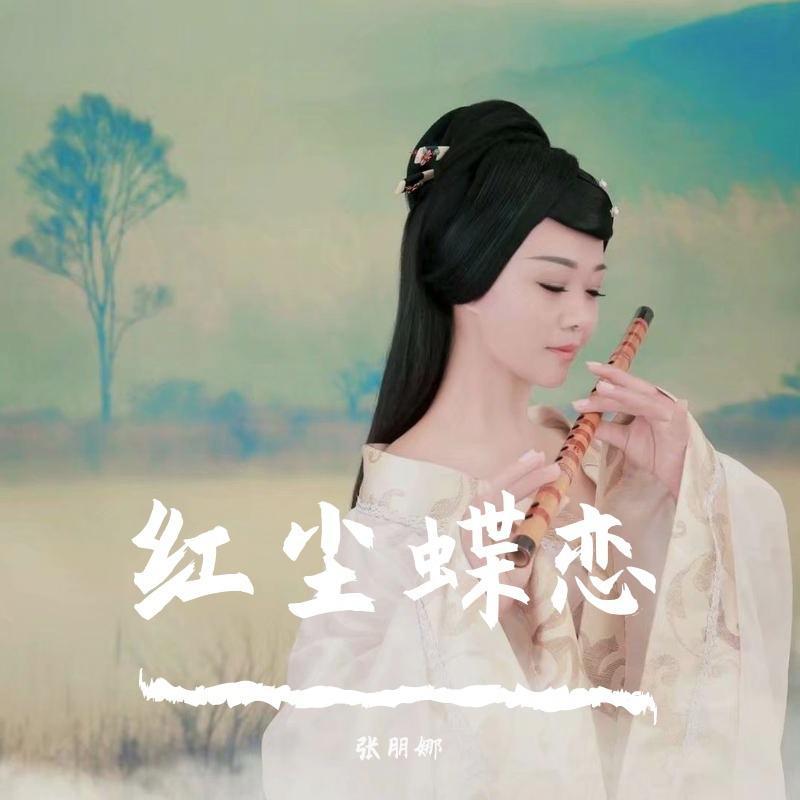 红尘蝶恋 (独唱)