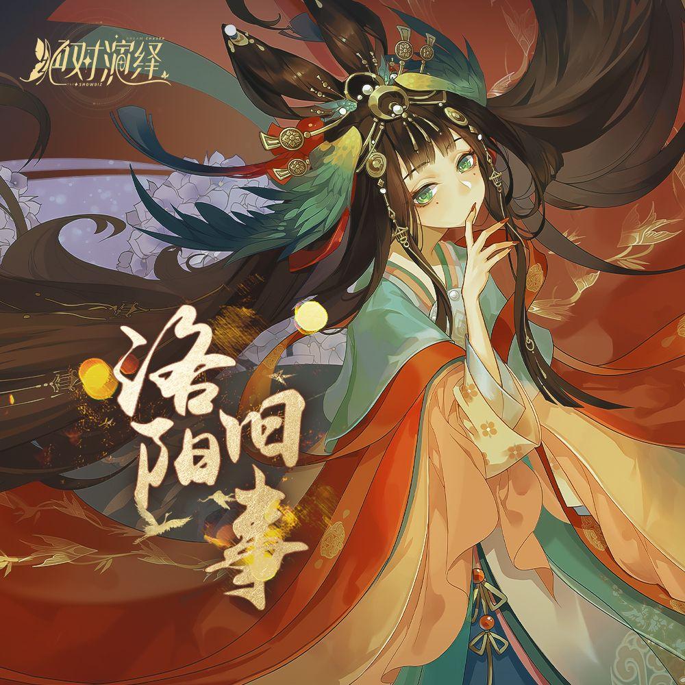 洛阳旧事（绝对演绎《洛阳旧事》推广曲）